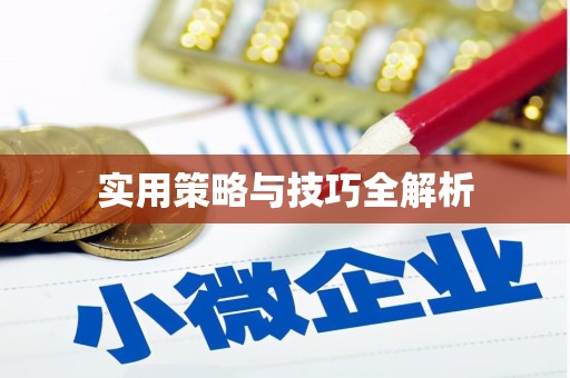 秦皇岛实用策略与技巧全解析