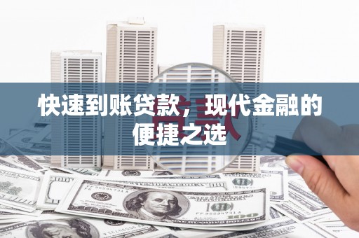 两当快速到账贷款，现代金融的便捷之选