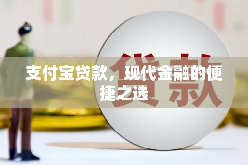 罗定支付宝贷款，现代金融的便捷之选