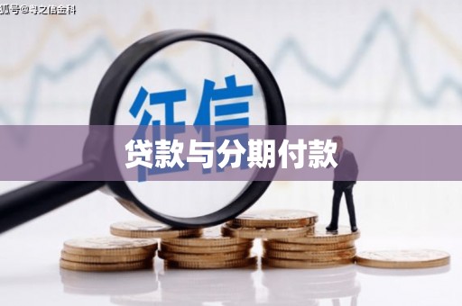 中江贷款与分期付款