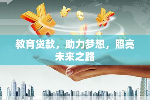 二仑教育贷款，助力梦想，照亮未来之路