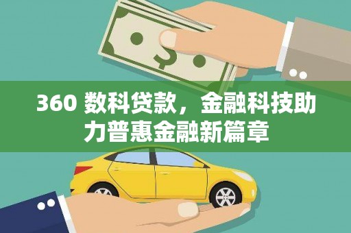 山海关360 数科贷款，金融科技助力普惠金融新篇章