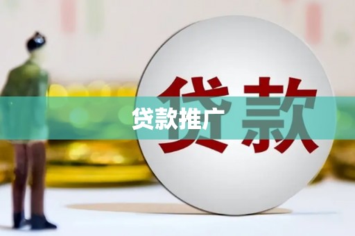 莒南贷款推广