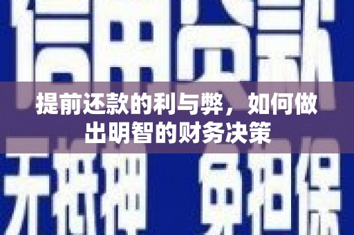 全州提前还款的利与弊，如何做出明智的财务决策