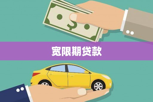 咸宁宽限期贷款
