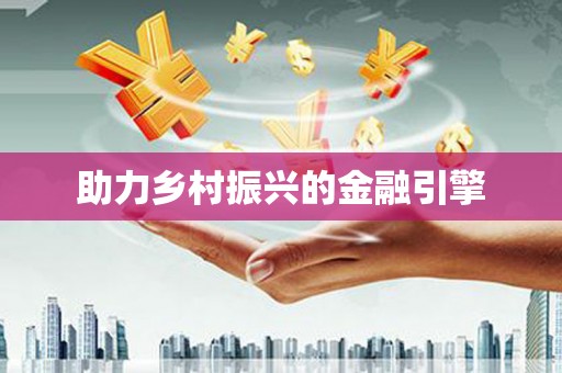 朔城助力乡村振兴的金融引擎
