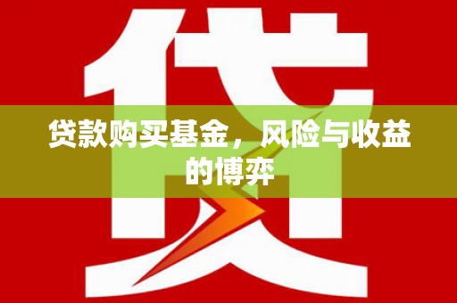 都江堰贷款购买基金，风险与收益的博弈