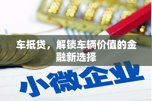 西海岸车抵贷，解锁车辆价值的金融新选择