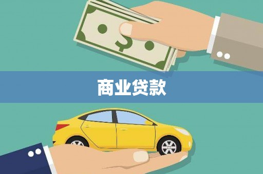 东西湖商业贷款