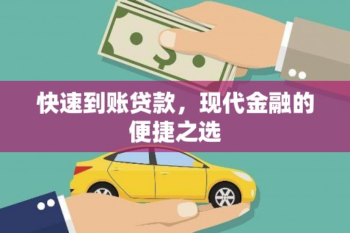 祁县快速到账贷款，现代金融的便捷之选