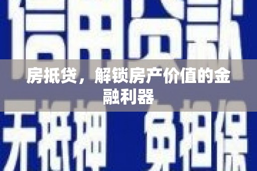 馆陶房抵贷，解锁房产价值的金融利器