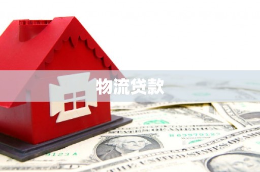 九原物流贷款