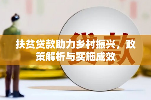 绥滨扶贫贷款助力乡村振兴，政策解析与实施成效