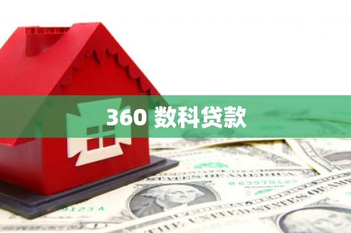 公馆360 数科贷款