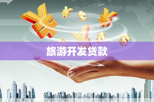 蒲江旅游开发贷款