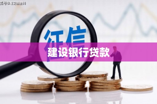 淳安建设银行贷款