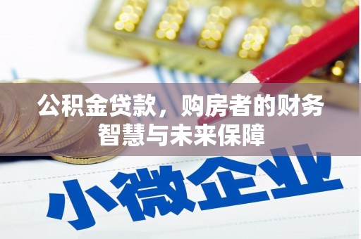嘉祥公积金贷款，购房者的财务智慧与未来保障
