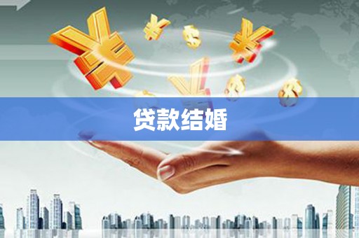 务川贷款结婚