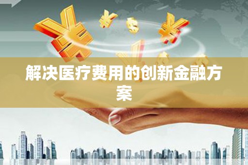 蕲春解决医疗费用的创新金融方案