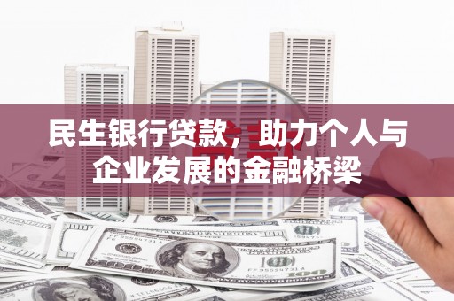 古县民生银行贷款，助力个人与企业发展的金融桥梁