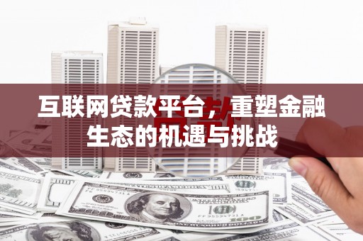 临湘互联网贷款平台，重塑金融生态的机遇与挑战