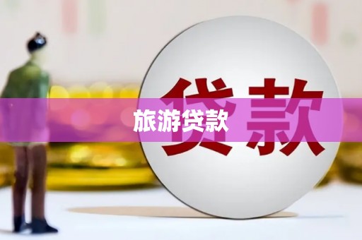 黑龙江旅游贷款