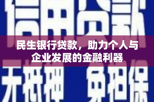定安民生银行贷款，助力个人与企业发展的金融利器