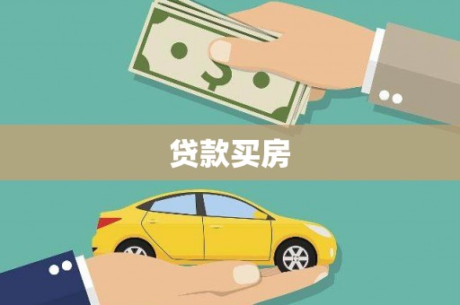 埇桥贷款买房