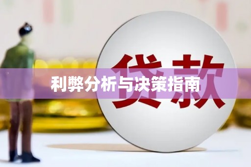 灵石利弊分析与决策指南