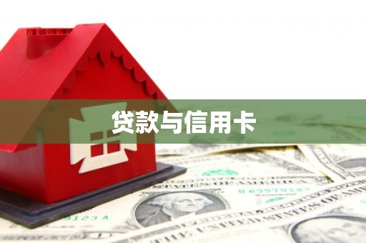 名间贷款与信用卡