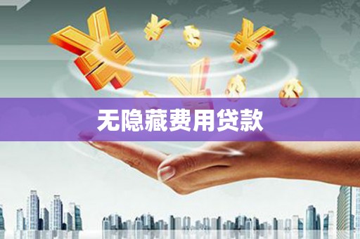 木垒无隐藏费用贷款