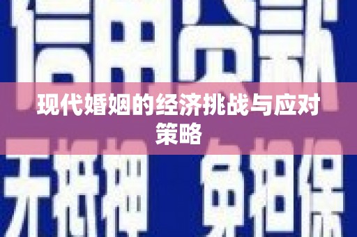 贡寮现代婚姻的经济挑战与应对策略
