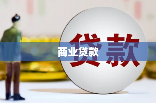 滦县商业贷款