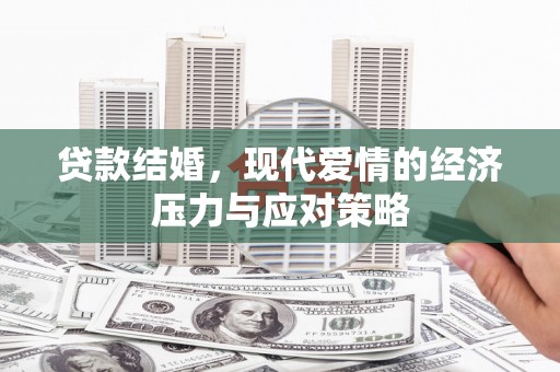 浔阳贷款结婚，现代爱情的经济压力与应对策略