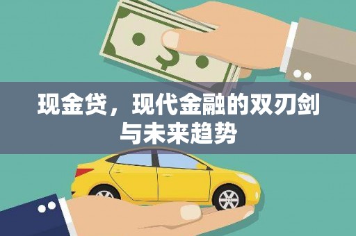临淄现金贷，现代金融的双刃剑与未来趋势