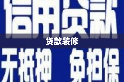 通川贷款装修