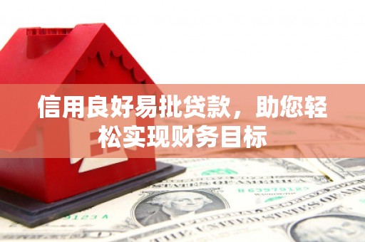 稷山信用良好易批贷款，助您轻松实现财务目标