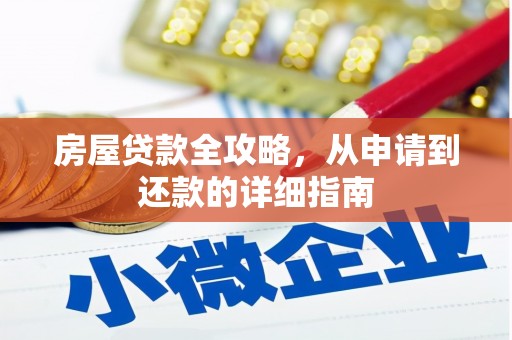 葫芦岛房屋贷款全攻略，从申请到还款的详细指南