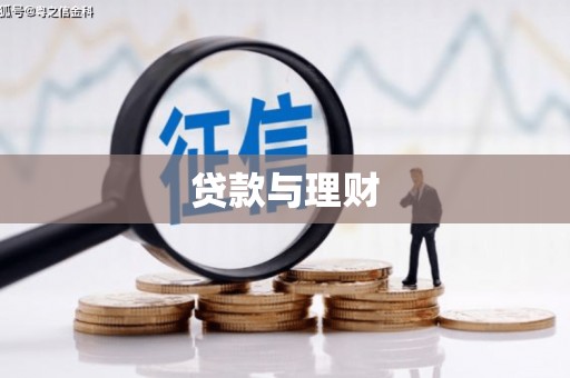 井陉贷款与理财