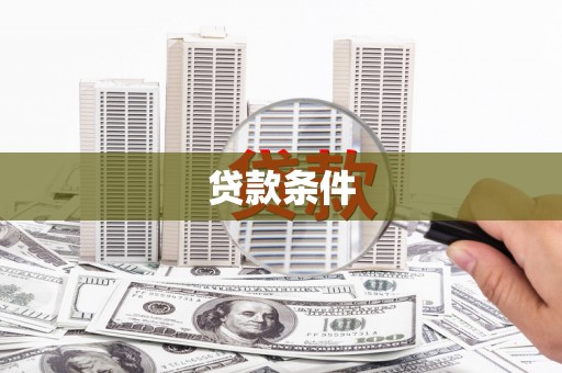 叙永贷款条件