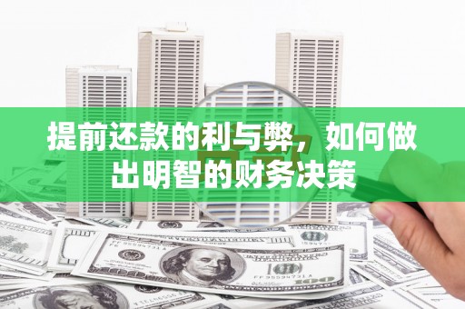 路环岛提前还款的利与弊，如何做出明智的财务决策