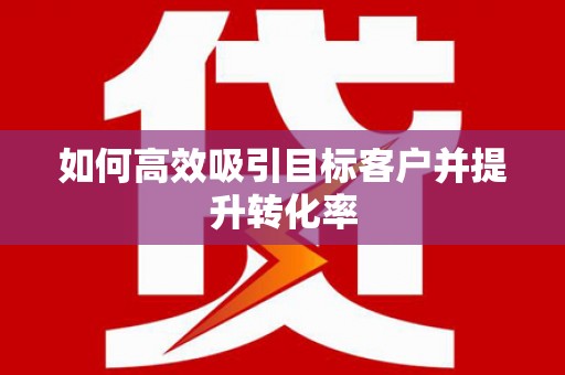 宝塔如何高效吸引目标客户并提升转化率
