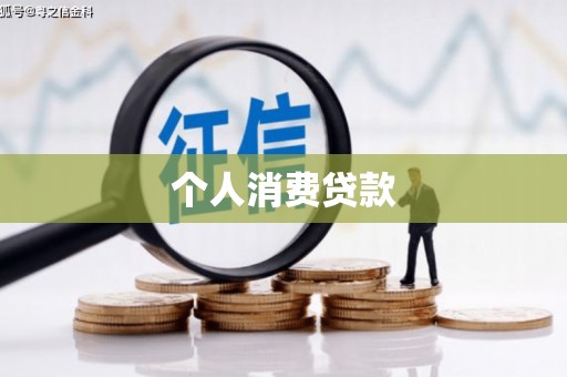 沈河个人消费贷款