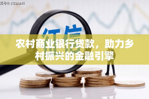 岷县农村商业银行贷款，助力乡村振兴的金融引擎
