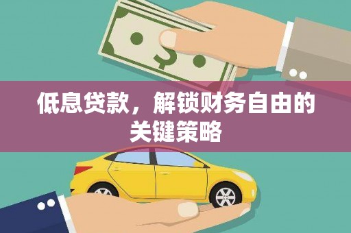 三湾低息贷款，解锁财务自由的关键策略