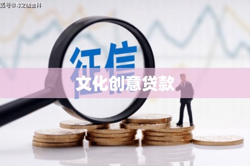 竹塘文化创意贷款