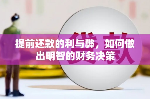 振兴提前还款的利与弊，如何做出明智的财务决策