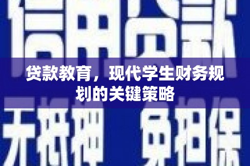 驿城贷款教育，现代学生财务规划的关键策略