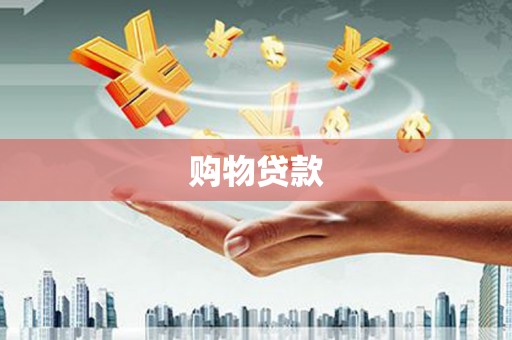 睢宁购物贷款