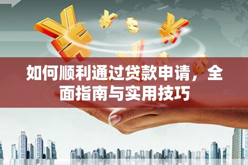 海南如何顺利通过贷款申请，全面指南与实用技巧